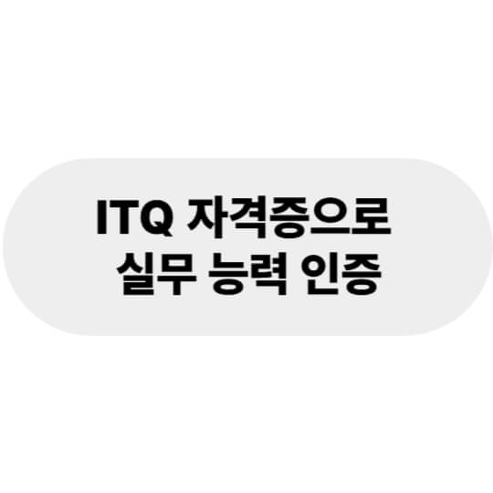 ITQ 자격증으로 실무 능력 인증받기!