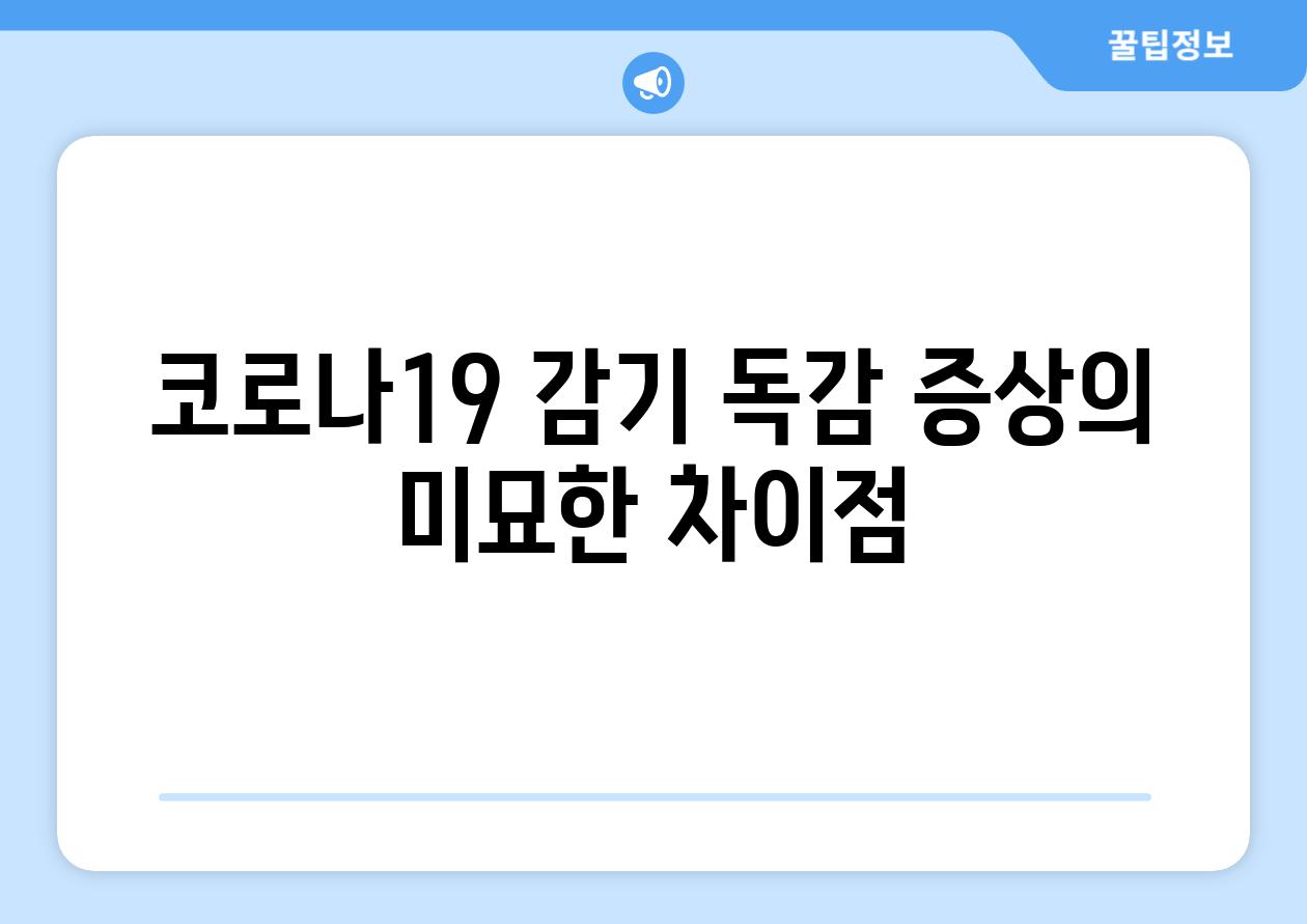 코로나19 감기 독감 증상의 미묘한 차이점