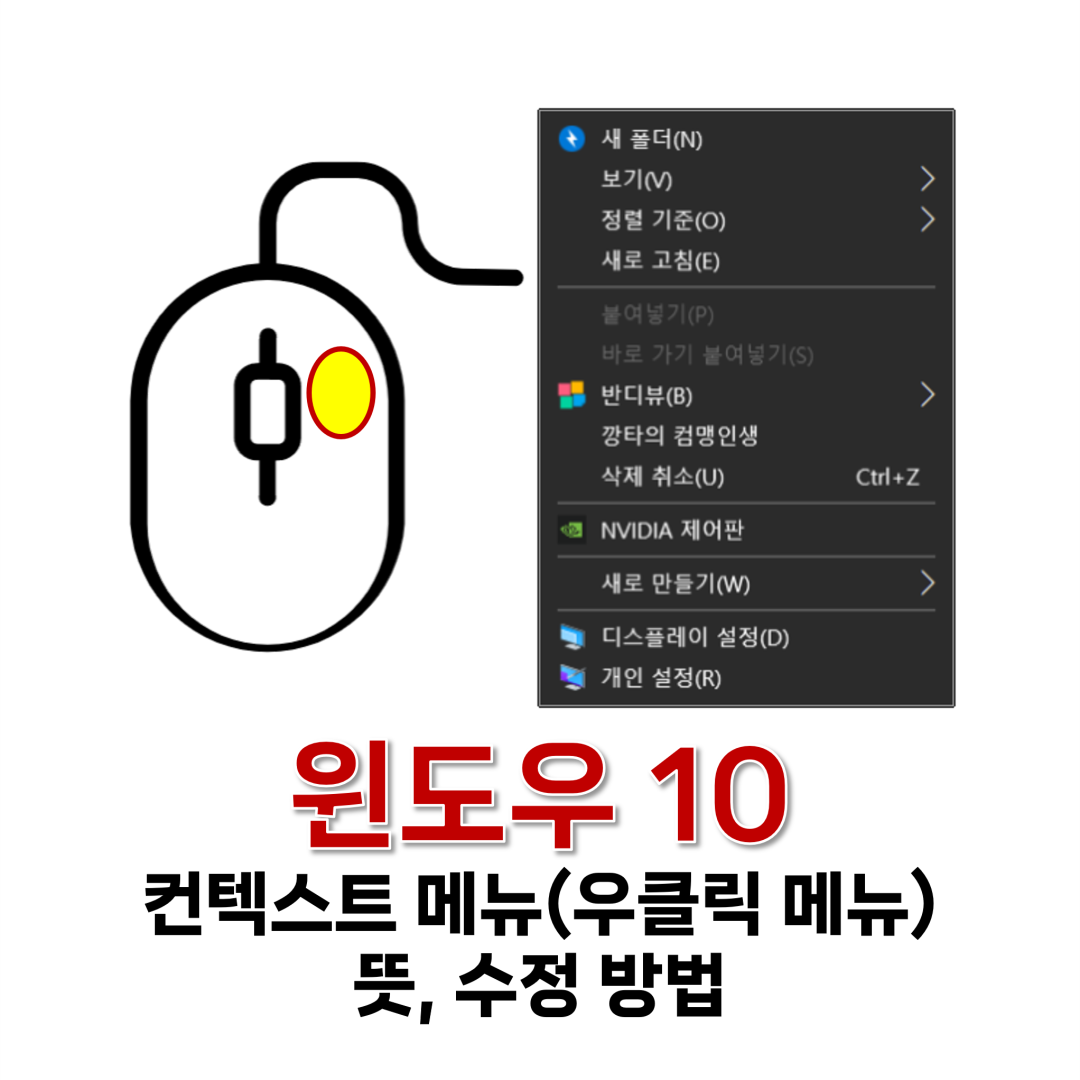 윈도우 10 컨텍스트 메뉴 뜻, 수정 방법