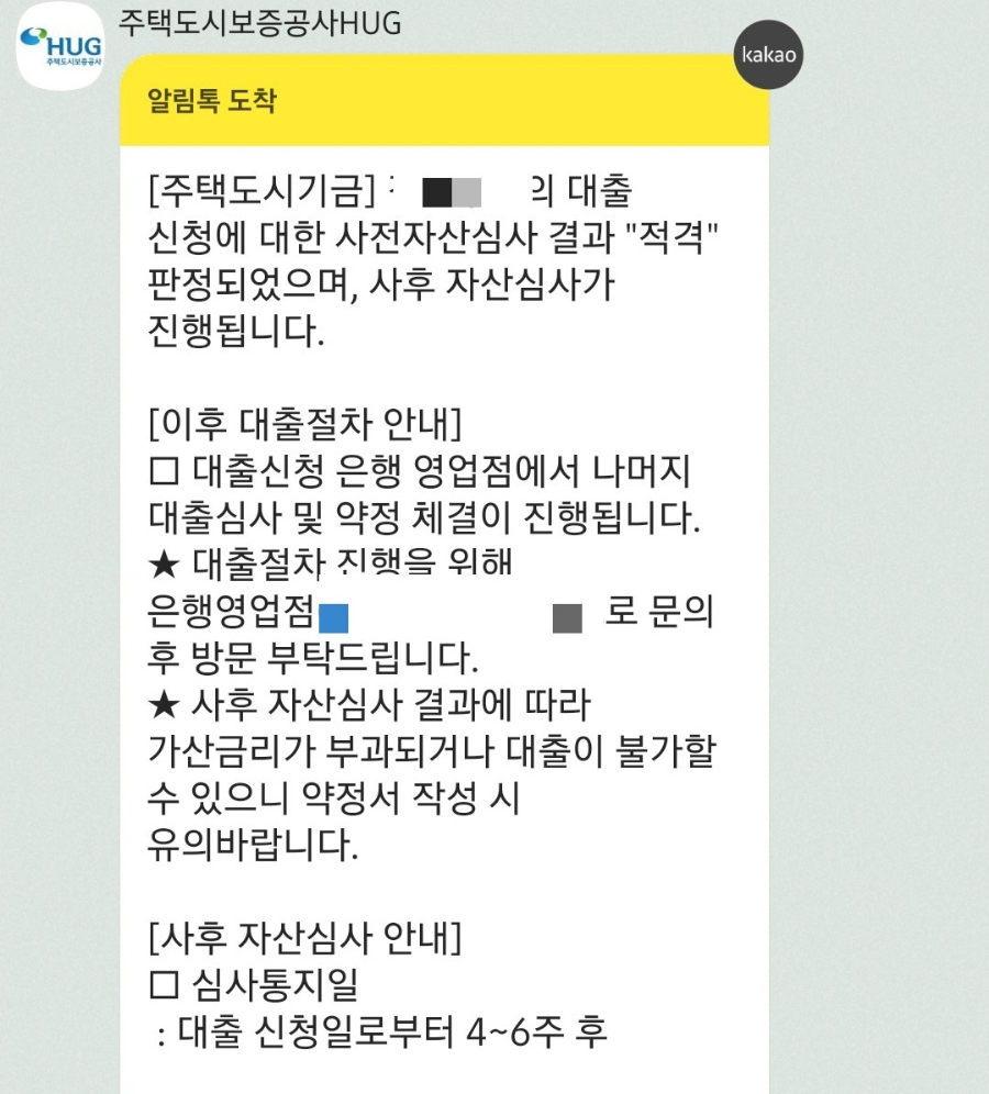 중기청 전세대출 사전자산심사 적격 카톡