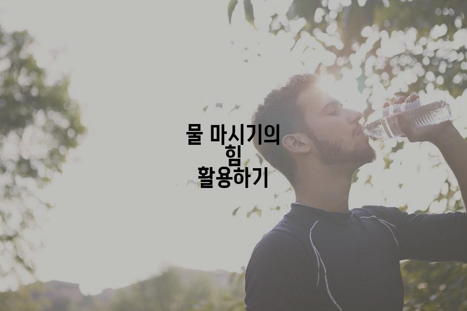 물 마시기의 힘 활용하기