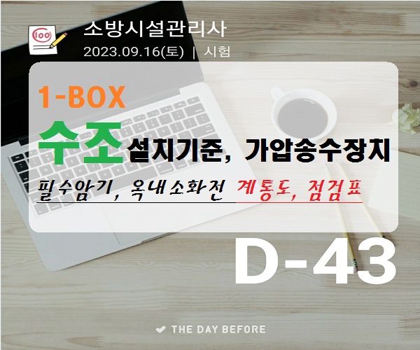 수조의 설치기준 및 가압송수장치&#44; NFTC 102 계통도&#44; 점검표