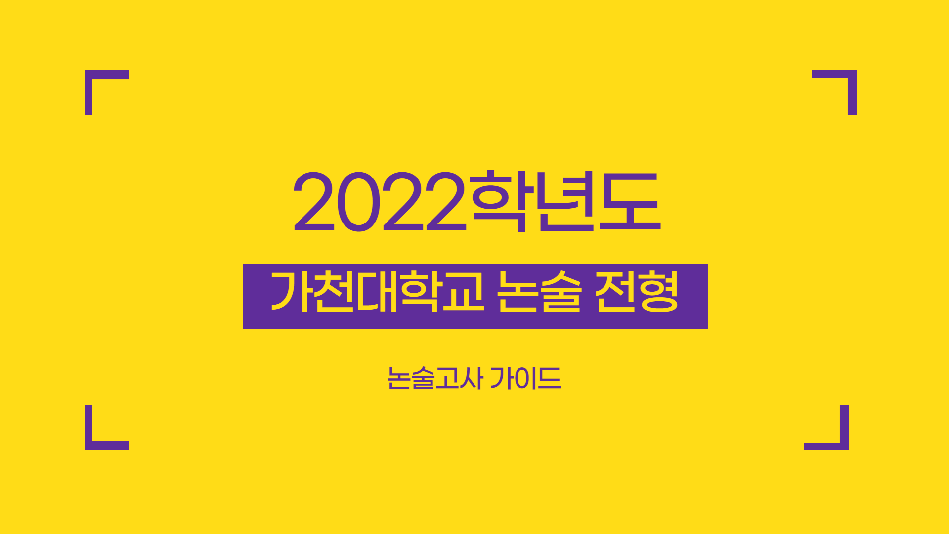 2022학년도-가천대-논술-전형-특징-썸네일