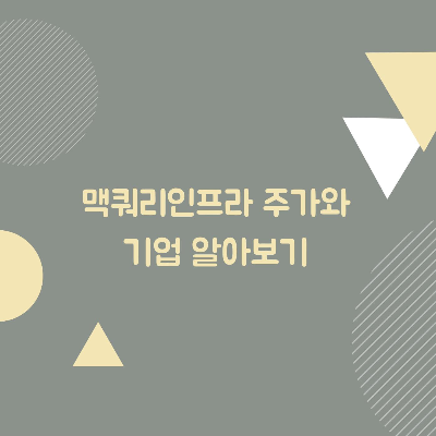  맥쿼리인프라 주가와 기업 알아보기(투자 시 주의할 사항도 꼭 확인!)