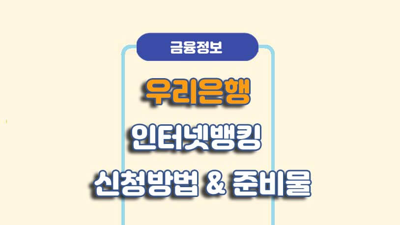 우리은행 인터넷뱅킹 신청방법
