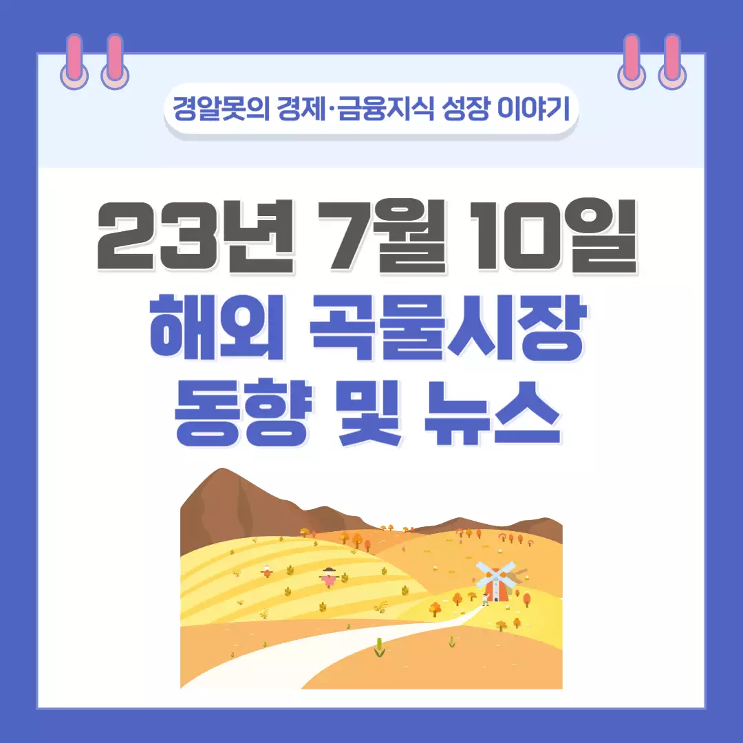  [세계 곡물] 23년 7월 10일 해외 곡물시장 동향 및 뉴스