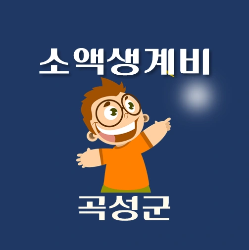 썸네일-곡성군-소액생계비대출-신청방법