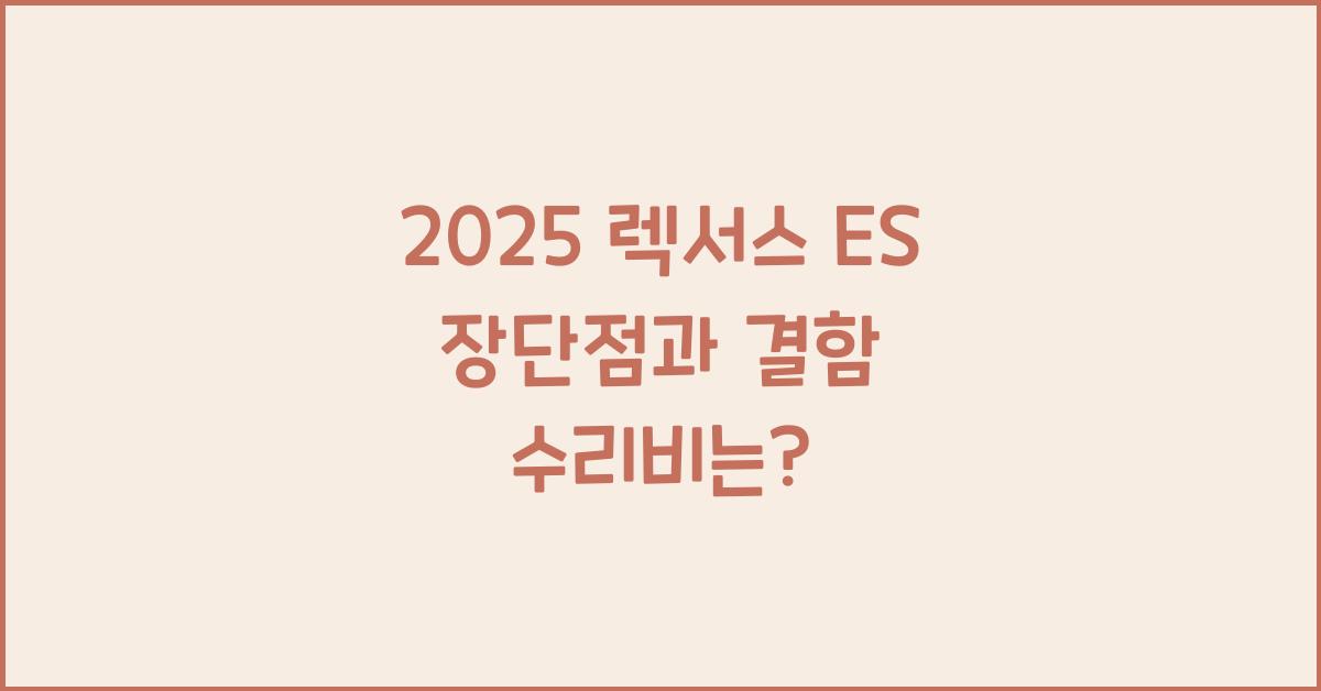 2025 렉서스 ES 장단점 결함 수리비