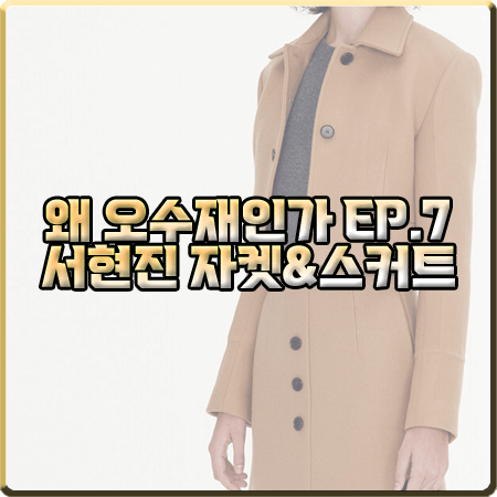  왜 오수재인가 7회 서현진 투피스 :: 렉토 베이지 울자켓&스커트 셋업 : 오수재 옷