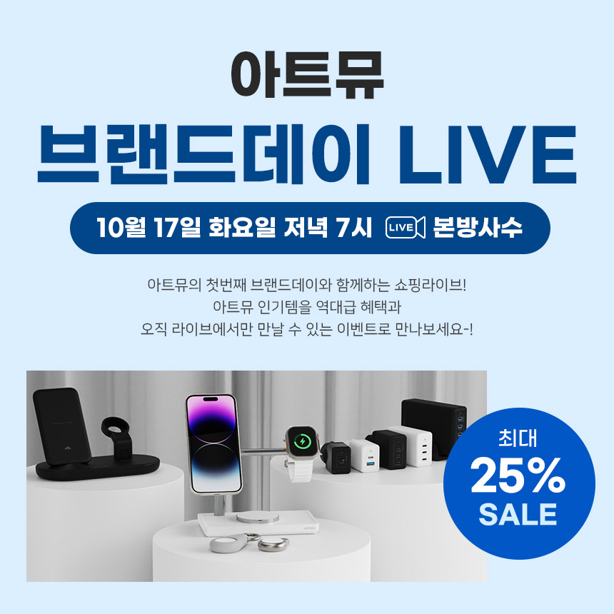  혜택과 이벤트가 팡팡! 아트뮤 브랜드데이 쇼핑라이브!