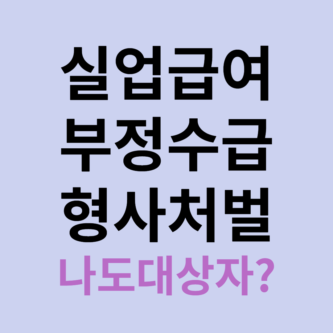 실업급여 부정수급 대상