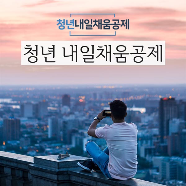  청년 내일채움공제 확인하셔서 청년내일채움공제 지원사업 혜택 받으세요!