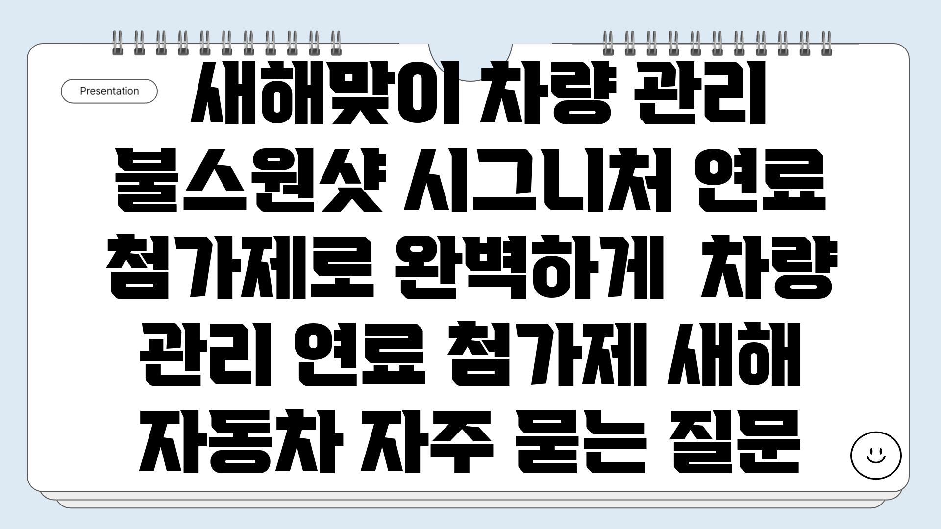  새해맞이 차량 관리 불스원샷 시그니처 연료 첨가제로 완벽하게  차량 관리 연료 첨가제 새해 자동차 자주 묻는 질문