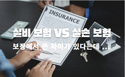  실비보험과 실손보험 보장에서 큰 차이가 있습니다