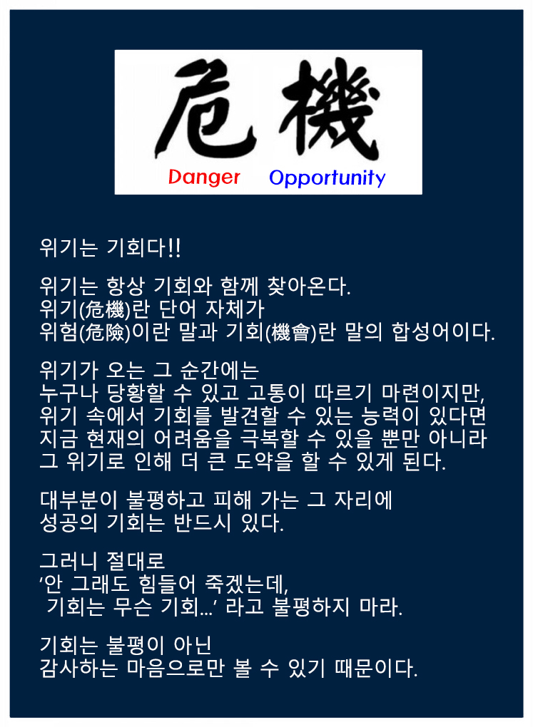  위기는 기회다!!