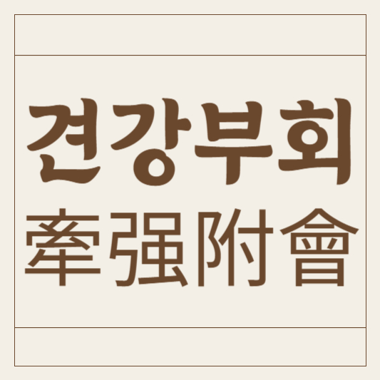 견강부회