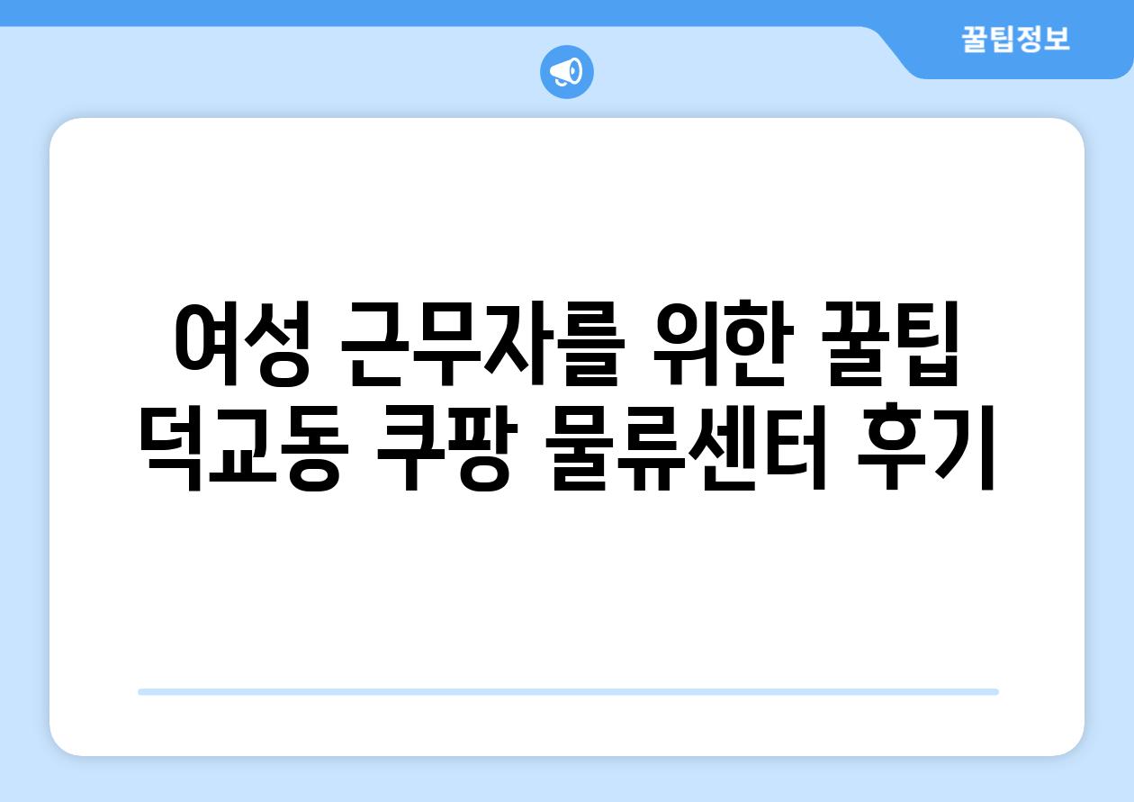 여성 근무자를 위한 꿀팁 덕교동 쿠팡 물류센터 후기