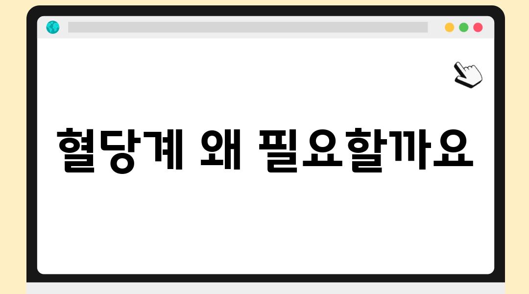 혈당계 왜 필요할까요