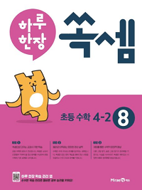 하루-한-장-쏙-셈-8-초등-4-2