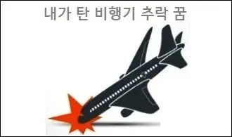 내가 탄 비행기 추락 꿈