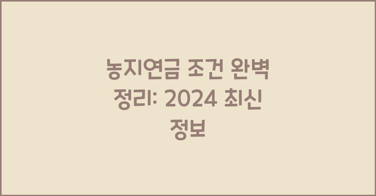 농지연금 조건