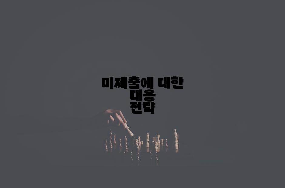 미제출에 대한 대응 전략