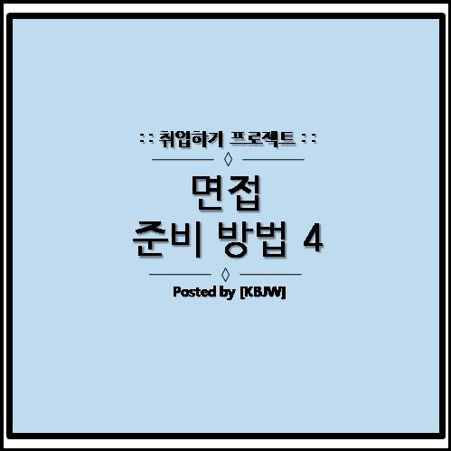 길 물어보기 훈련을 통한 취업 면접 100% 합격 자신감 키우는 법 길 물어보기 훈련을 통한 취업 면접 100% 합격 자신감 키우는 법