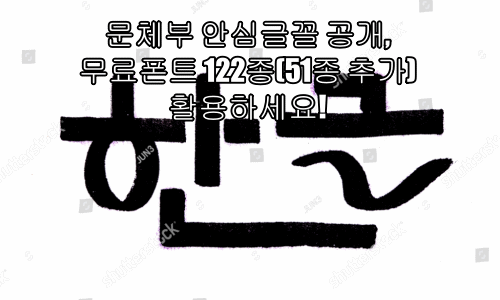  문체부 안심글꼴, 무료폰트 122종(51종 추가) 활용하세요!