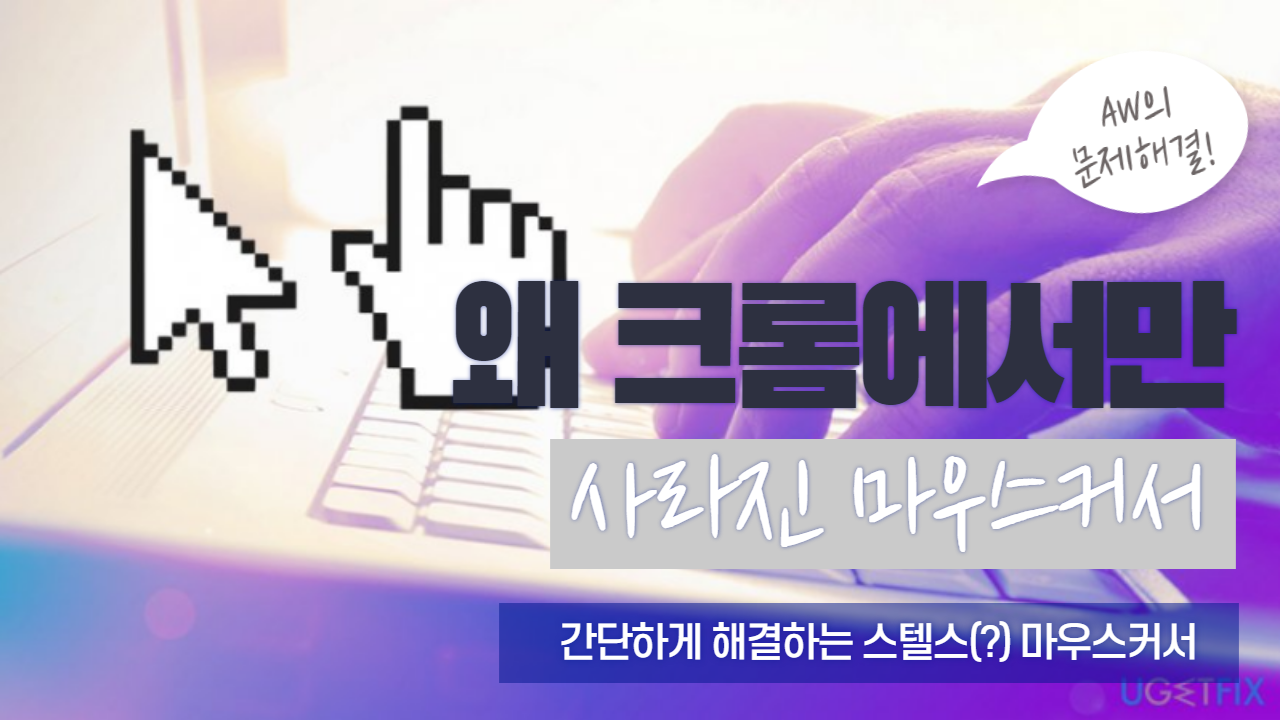  구글 크롬 브라우저 창 위에서 마우스 커서 사라지는 문제 3가지 해결방법