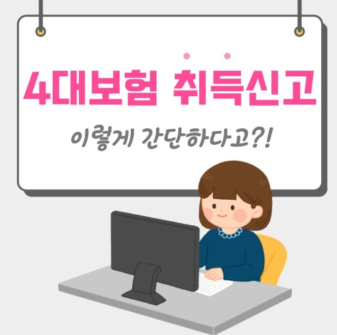 일용직 4대보험 신고 방법