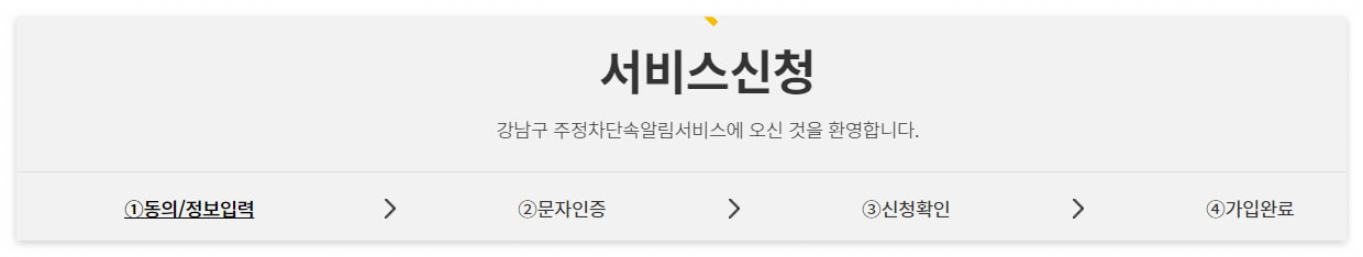 주정차단속 문자알림 서비스 신청방법