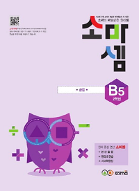 초등-수학-소마셈-B5