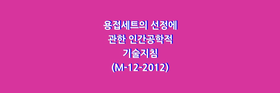  용접세트의 선정에 관한 인간공학적 기술지침(M-12-2012)