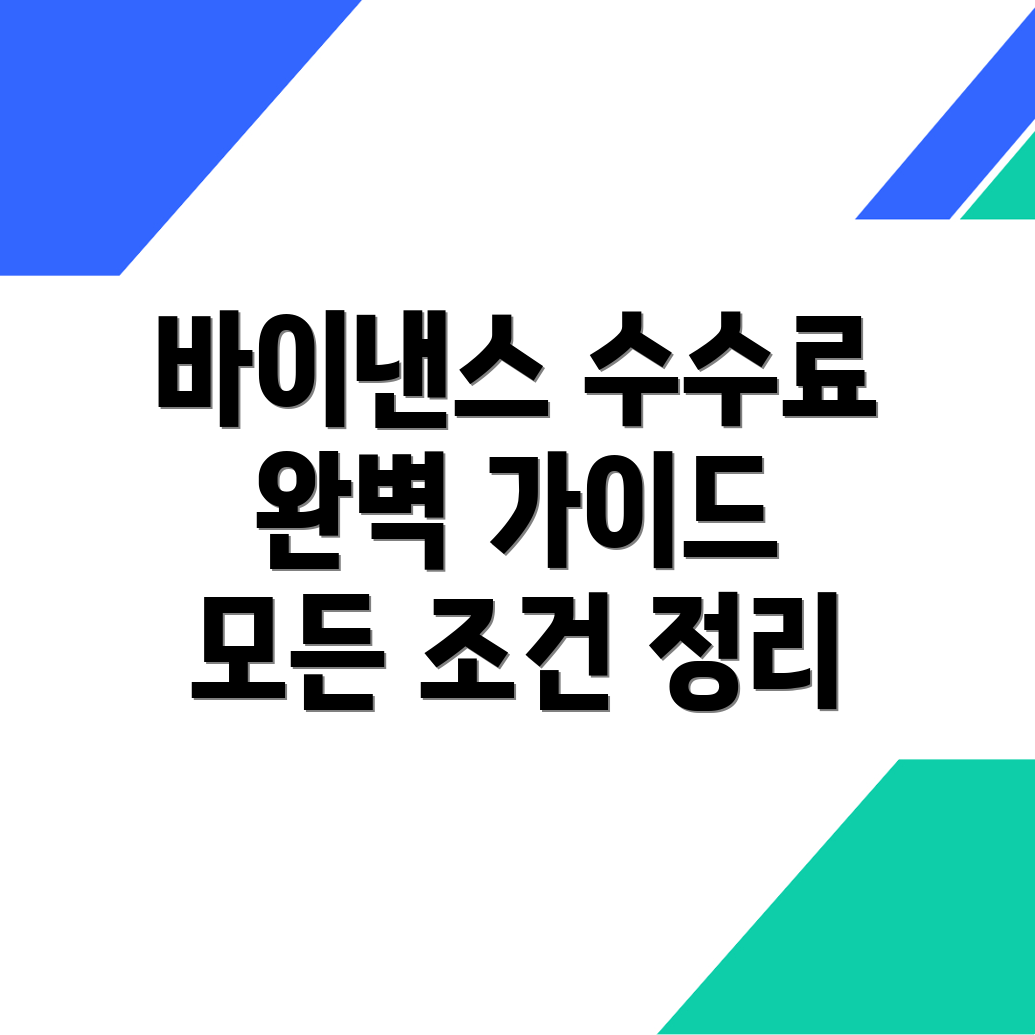 바이낸스 선물 수수료