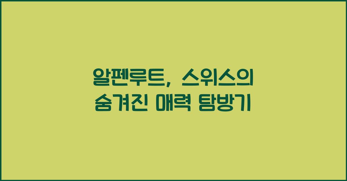 알펜루트