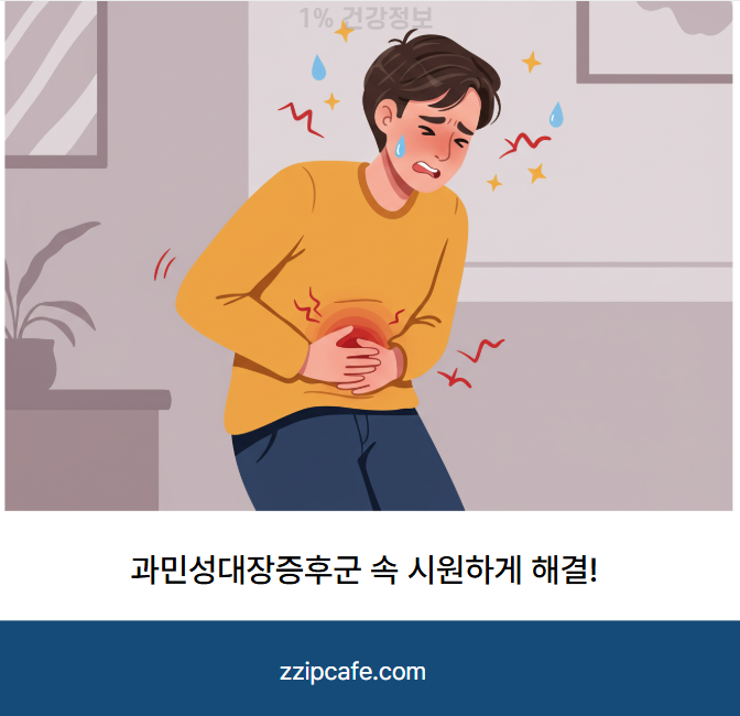 과민성대장증후군 속 시원하게 해결! 가스 설사 복통 원인부터 맞춤 치료법까지