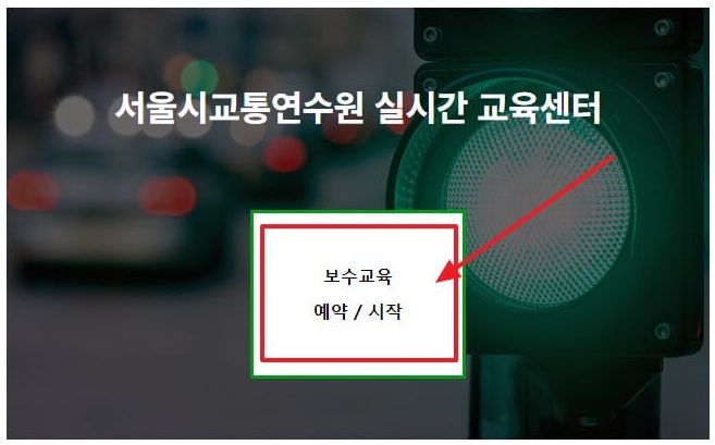 6. 서울시교통연수원 실시간 교육센터 화면에서 [보수교육 예약/시작] 버튼을 클릭한 다음, 교육 예약을 시작해 주세요.