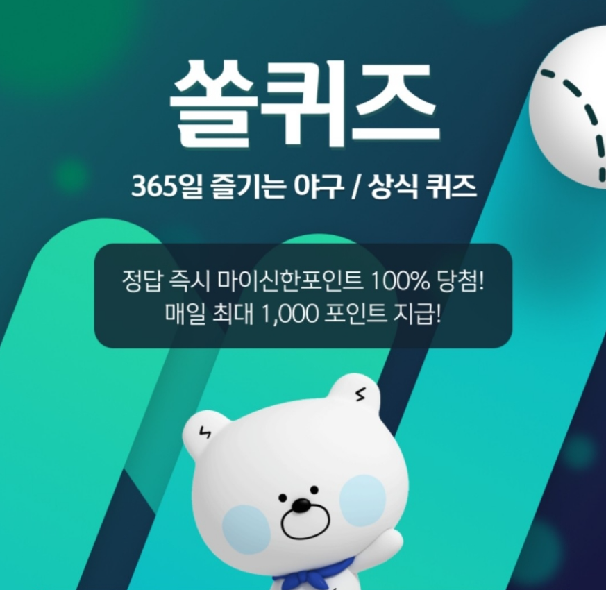 신한 쏠야구 퀴즈 쏠페이 퀴즈팡팡 8월 11일 정답 &quot;얼마전 구단을 떠난 케이시 켈리 대신 영입된 LG트윈스의 새로운 외국인 투수는?&quot;