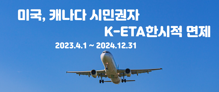 K-ETA 한시적 면제