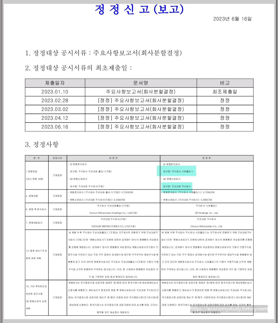 조선내화 인적분할 정정공시