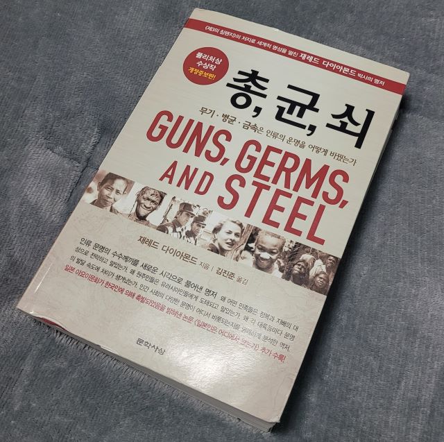  <총 균 쇠> 시대에 운명을 결정지은 3가지