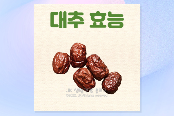  대추 효능 및 부작용 대추차 대추즙
