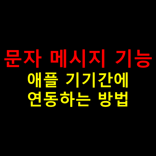 애플-기기간에-문자-메시지-기능-연동하는-방법-썸네일
