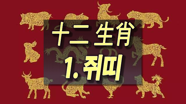  [평생 운세] "태어난 연도"별 운명 - 1. 쥐띠