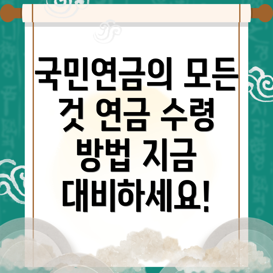 국민연금 수령액
