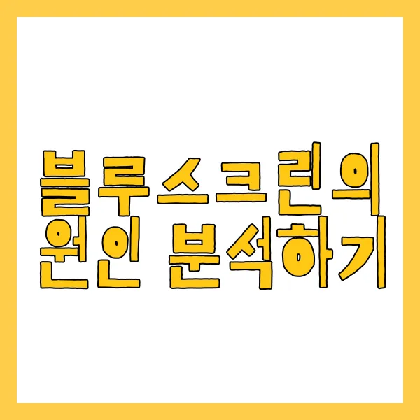 블루스크린