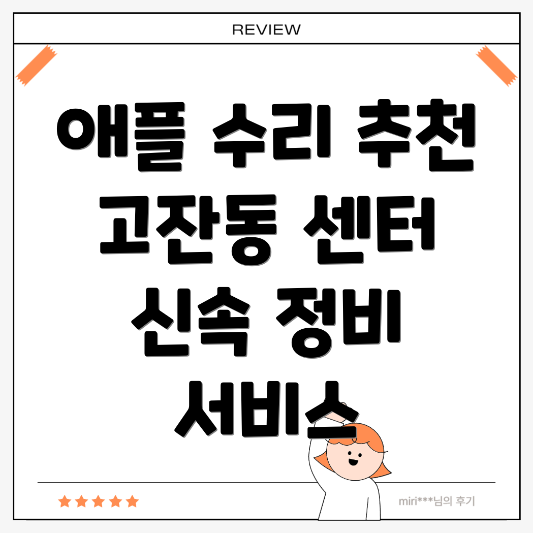 애플 기기 수리