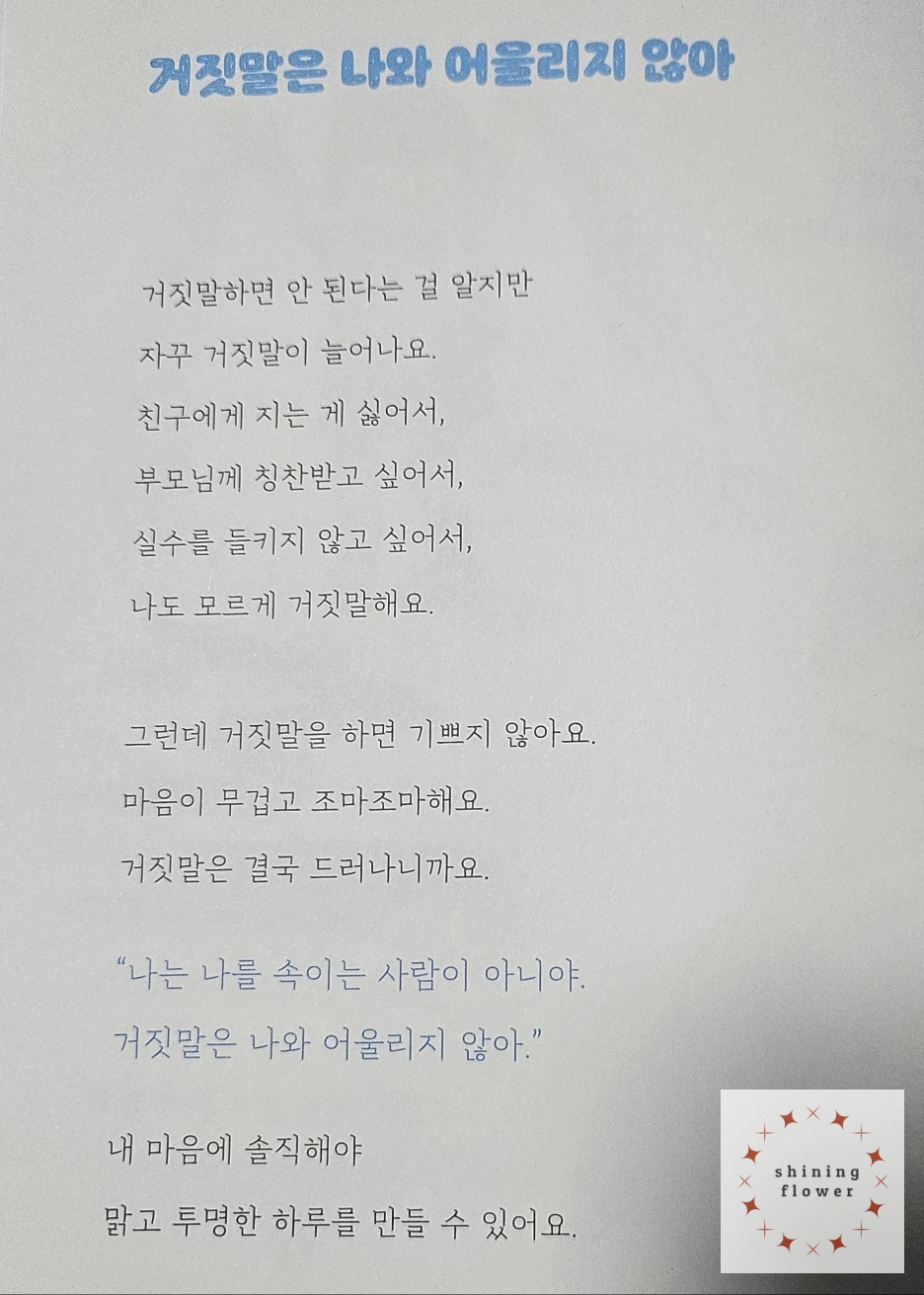 거짓말은 나와 어울리지 않아-나에게 들려주는 예쁜말 중에서