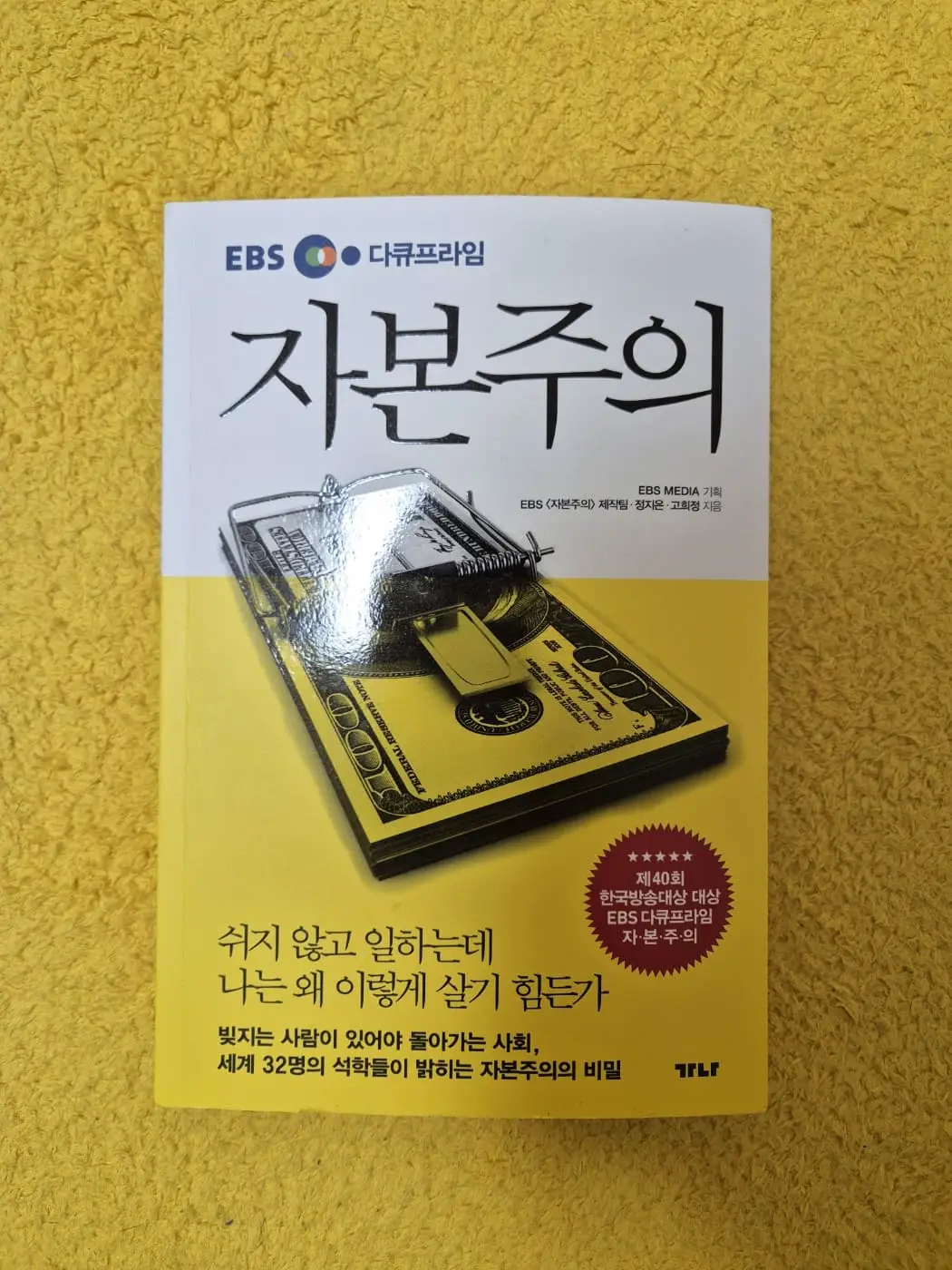 자본주의 책 독서후기 (EBS다큐프라임) 자본주의 시대에서 살아남기