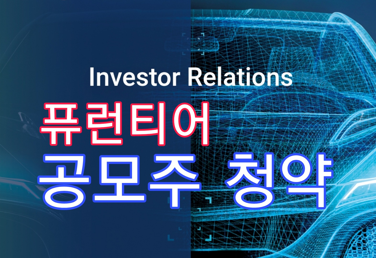  퓨런티어 공모주 청약방법 균등배정수량 비례 청약증거금